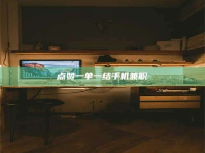 新野点赞一单一结手机兼职