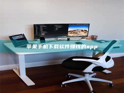 新野苹果手机下载软件赚钱的app