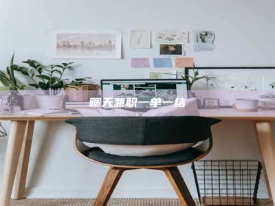 新野聊天兼职一单一结