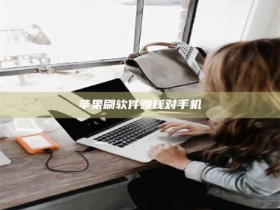 新野苹果刷软件赚钱对手机