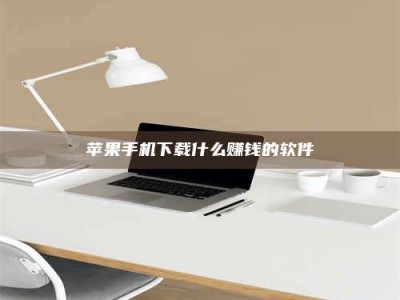 新野苹果手机下载什么赚钱的软件