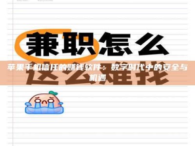 新野苹果手机信任的赚钱软件：数字时代中的安全与机遇