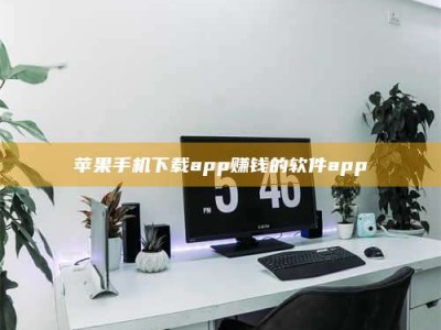 新野苹果手机下载app赚钱的软件app