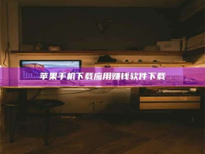 新野苹果手机下载应用赚钱软件下载