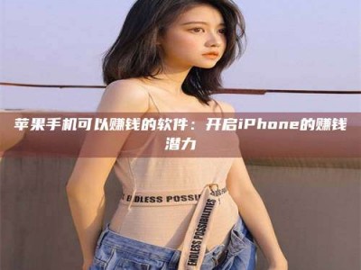 新野苹果手机可以赚钱的软件：开启iPhone的赚钱潜力