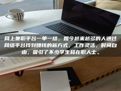 新野网上兼职平台一单一结，如今越来越多的人通过网络平台找到赚钱的新方式，工作灵活，时间自由，吸引了不少学生和在职人士。