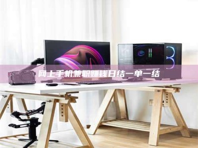 新野网上手机兼职赚钱日结一单一结