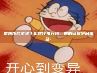 新野能赚钱的苹果手机软件排行榜，你的财富密码来咯！