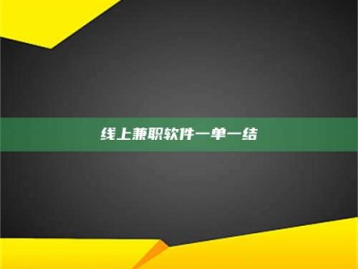 新野线上兼职软件一单一结