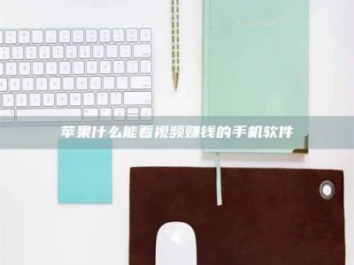 新野苹果什么能看视频赚钱的手机软件