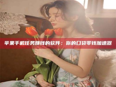 新野别抱怨找不到兼职啦，今天就教你几个在贴吧发帖招人的“小心机”！做完这些，你的招聘信息妥妥地被看到～