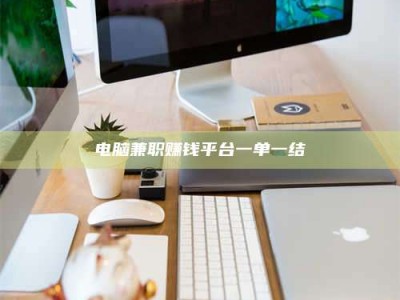 新野电脑兼职赚钱平台一单一结