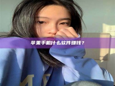 新野苹果手机什么软件赚钱？