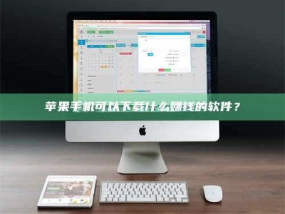新野苹果手机可以下载什么赚钱的软件？