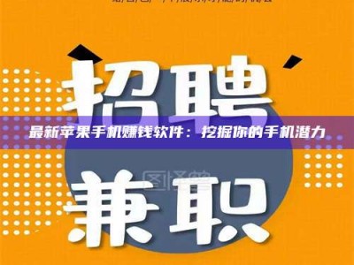 新野最新苹果手机赚钱软件：挖掘你的手机潜力