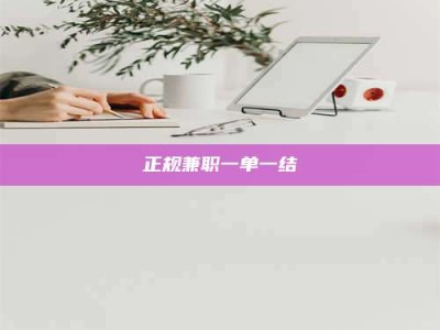 新野正规兼职一单一结
