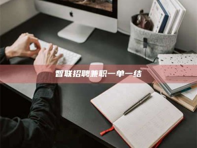 新野智联招聘兼职一单一结