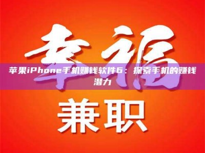 新野苹果iPhone手机赚钱软件6：探索手机的赚钱潜力