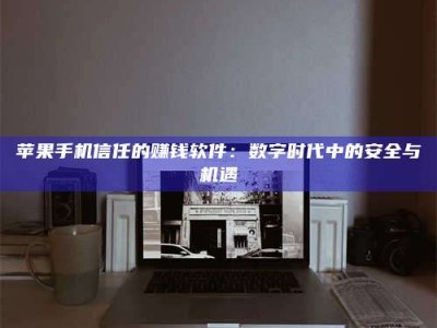 新野'招聘试药员'涉嫌违法？揭秘背后的危险真相！