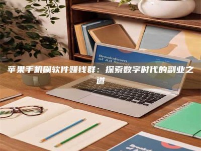 新野苹果手机刷软件赚钱群：探索数字时代的副业之道