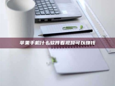 新野苹果手机什么软件看视频可以赚钱