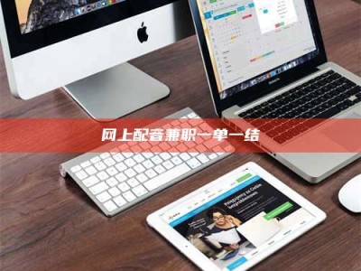 新野网上配音兼职一单一结