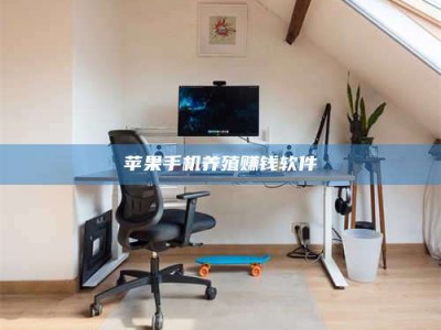 新野苹果手机养殖赚钱软件