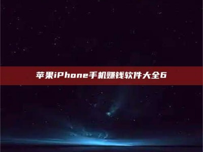 新野苹果iPhone手机赚钱软件大全6
