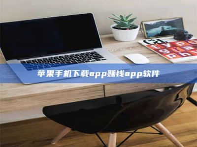 新野苹果手机下载app赚钱app软件
