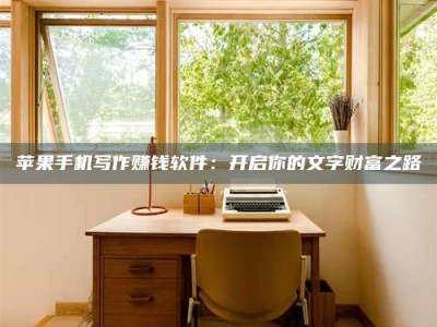 新野2024年全国金投美亚招募中心详解，避免踩坑指南！