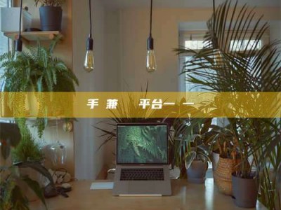 新野手機兼職賺錢平台一單一結