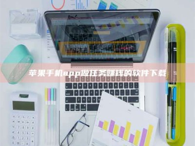 新野苹果手机app做任务赚钱的软件下载