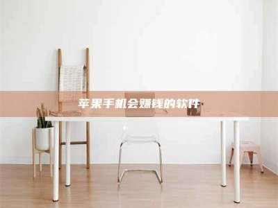 新野苹果手机会赚钱的软件