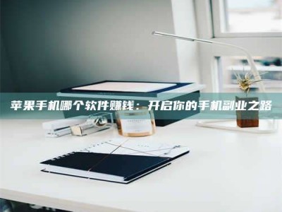 新野《呋塞米片试药之谜，敢做小白鼠是赚是亏？》