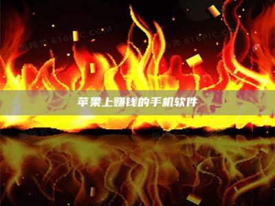 新野苹果上赚钱的手机软件