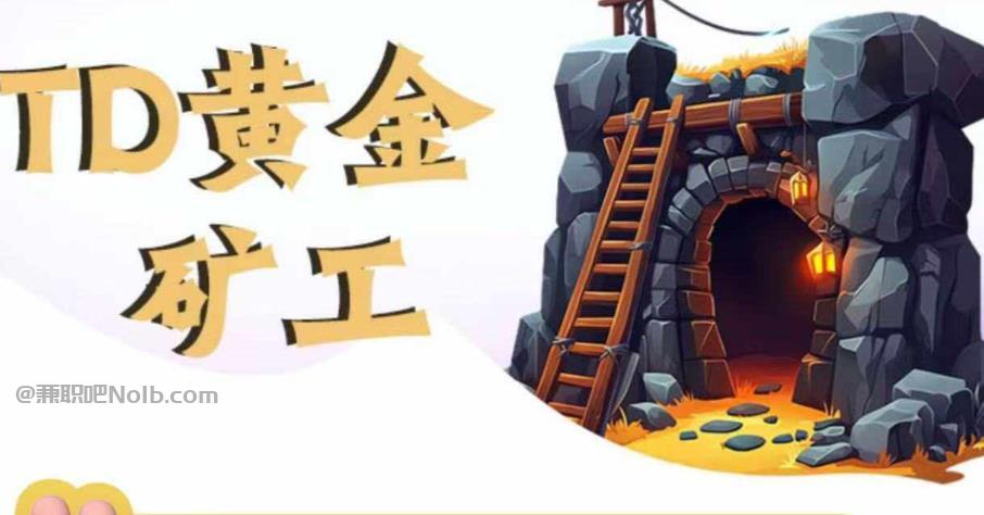 新野首码网赚项目:TD黄金***赚钱是真的吗? 第1张