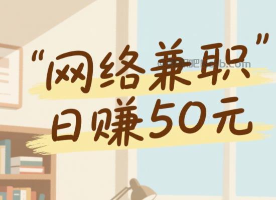 新野线上居家工作适合找哪些兼职 第1张